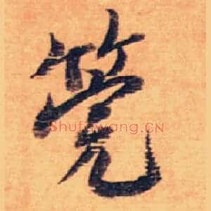 筦