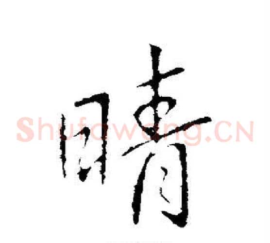 晴