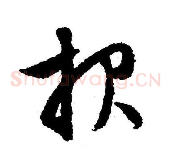 抱