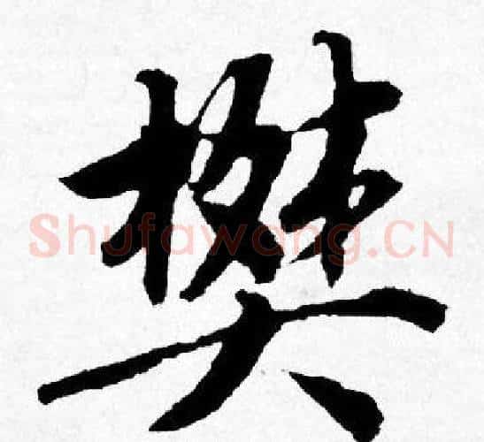 樊