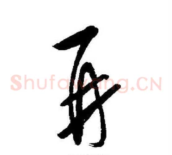 再