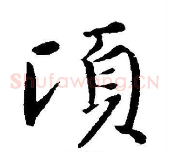 顷