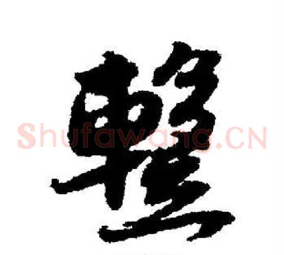 暂