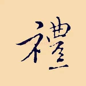 禮