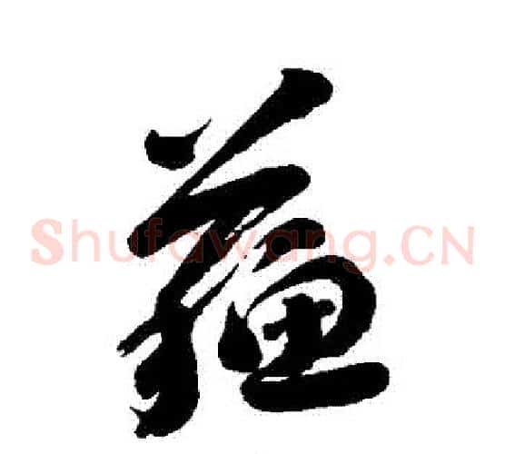 蘇