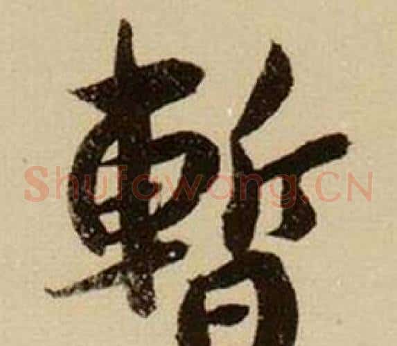 暫