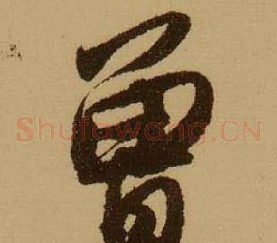 曾