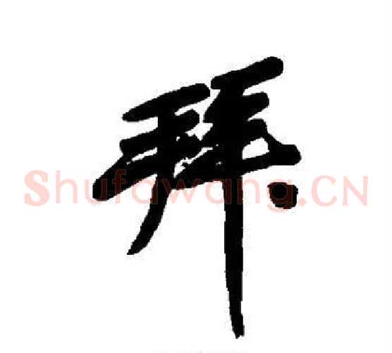 拜