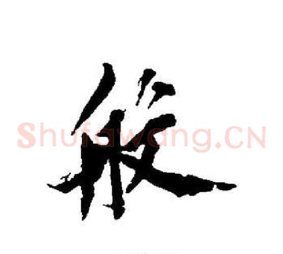 般