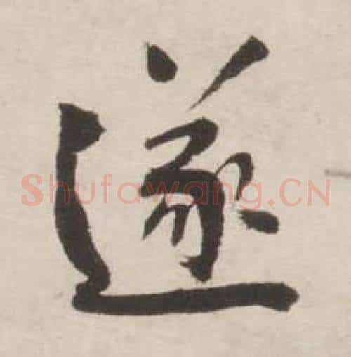 遂