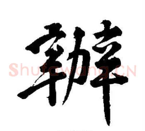 办