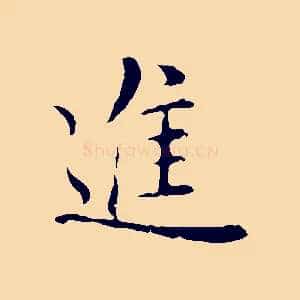 進