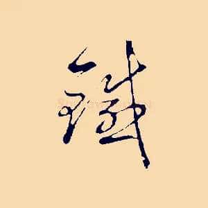 鐵