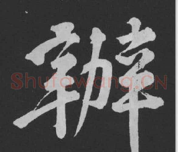 辦