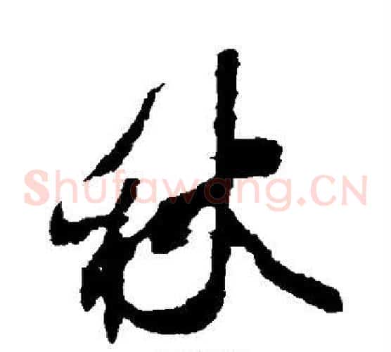 秋