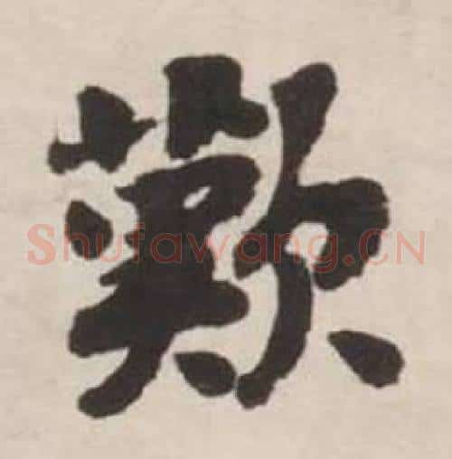 歎