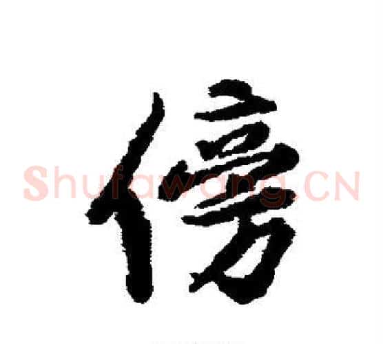 傍