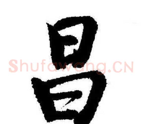 昌