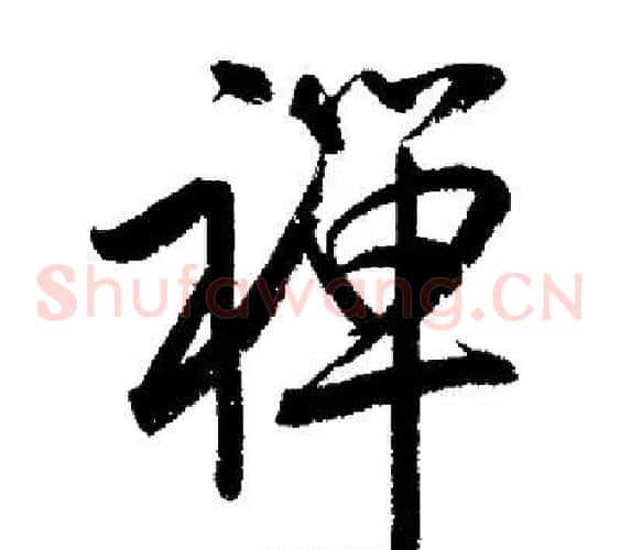 禪