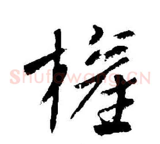 權