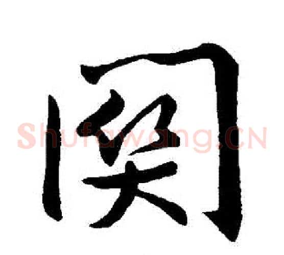 關
