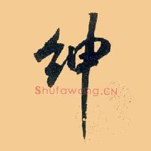 绅