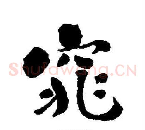 窕