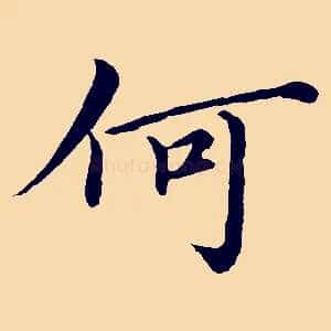 何