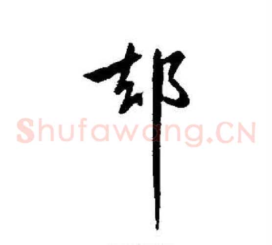 却