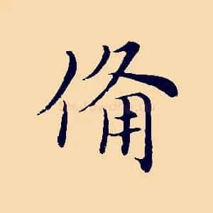 備