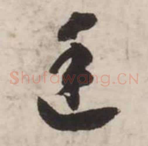 廷