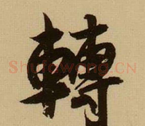 轉