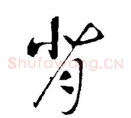 背