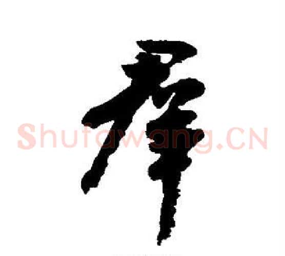 群