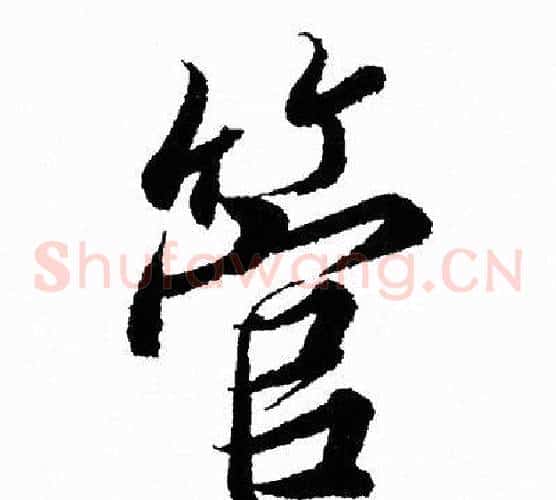 管