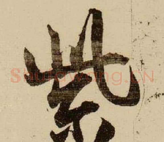 紫