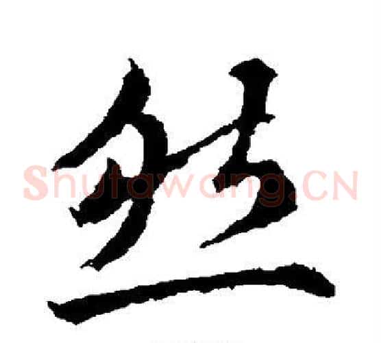 然