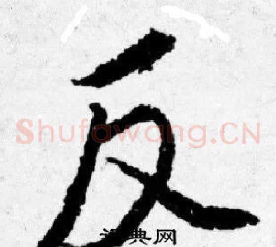 反