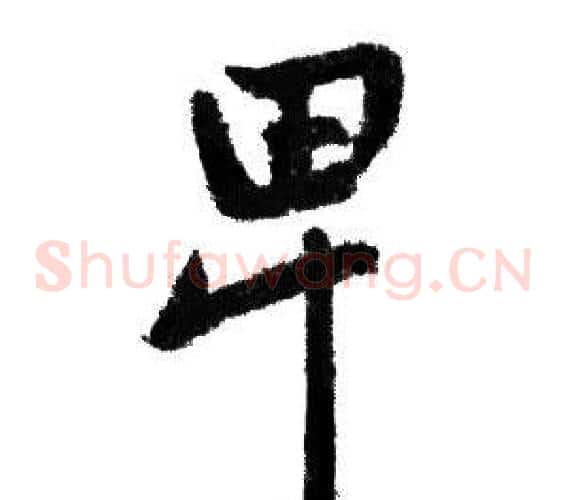 卑