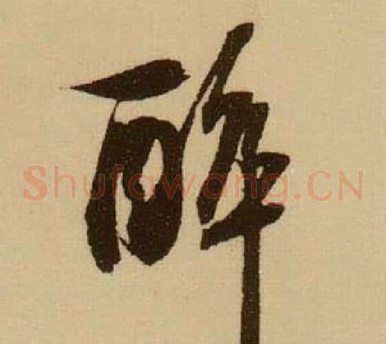 醉