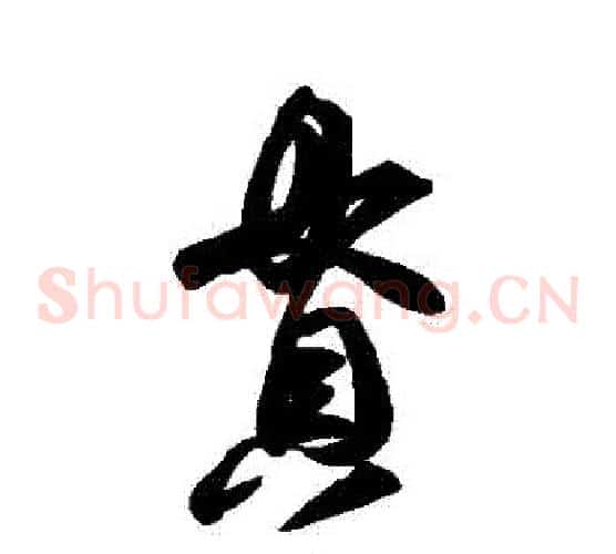 貫