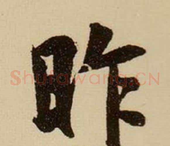 昨