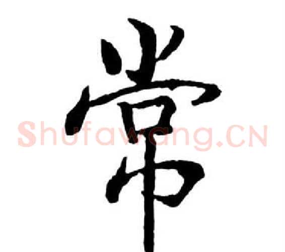 常