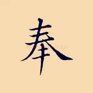 奉
