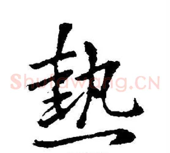 热