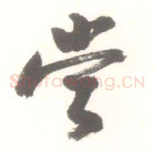 嘗