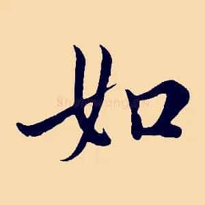 如