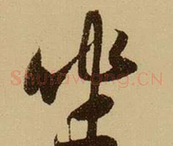 坐