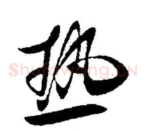 熱