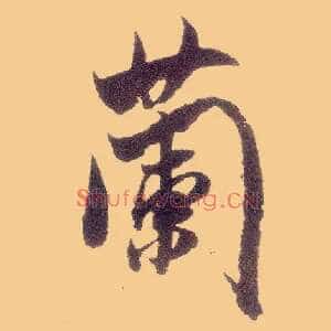 蘭